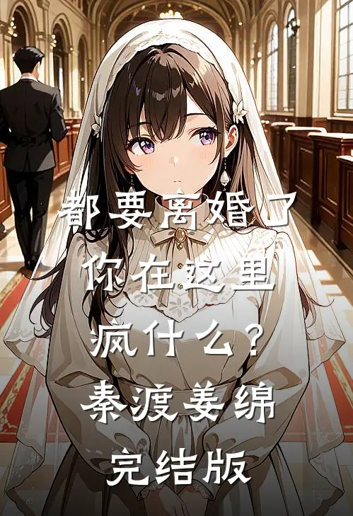 栖止于暮色深处广告+结局