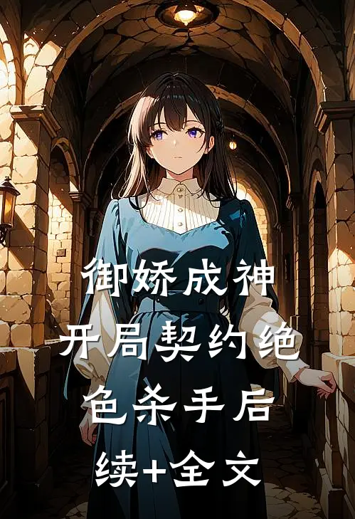 御娇成神：开局契约绝色杀手后续+全文
