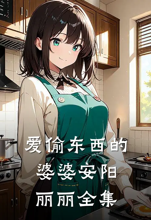 爱偷东西的婆婆安阳丽丽全集