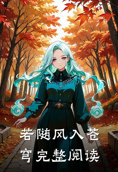 流氓驸马有点坏，两位公主争着爱试读
