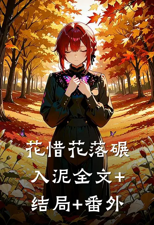 花惜花落碾入泥全文+结局+番外