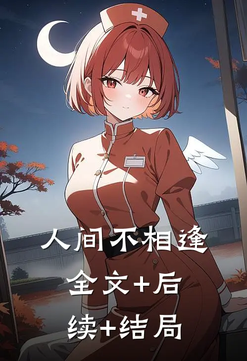人间不相逢全文+后续+结局