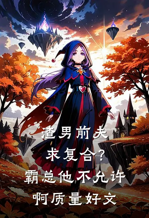 渣男前夫求复合？霸总他不允许啊质量好文