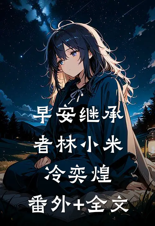 早安继承者林小米冷奕煌:(番外)+(全文)
