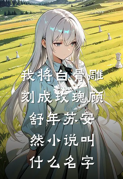 被童养夫抛弃苗疆少年夜夜喊姐姐前文+番外