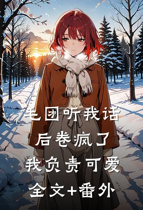毛团听我话后卷疯了，我负责可爱全文+番外