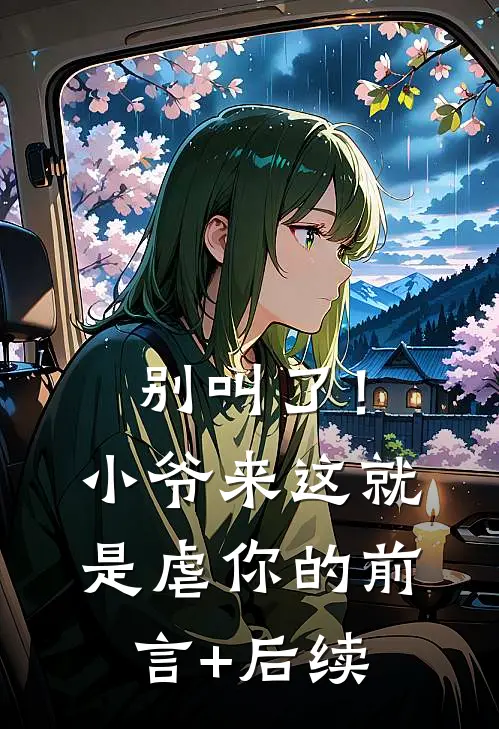 别叫了！小爷来这就是虐你的前言+后续