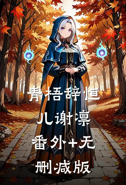 青梧辞恒儿谢凛:番外+无删减版
