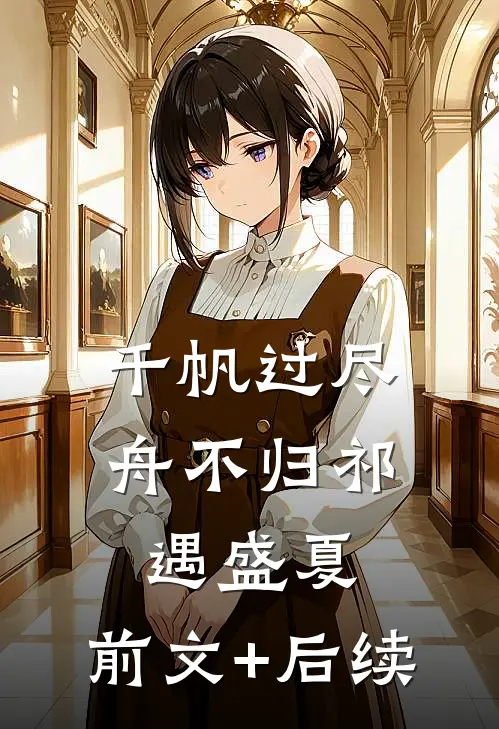 千帆过尽舟不归祁遇盛夏:前文+后续