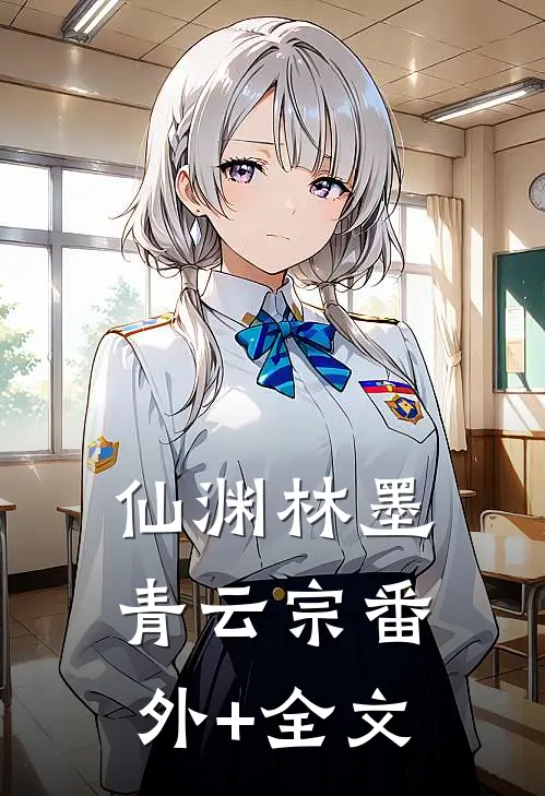 仙渊林墨青云宗(番外)+(全文)