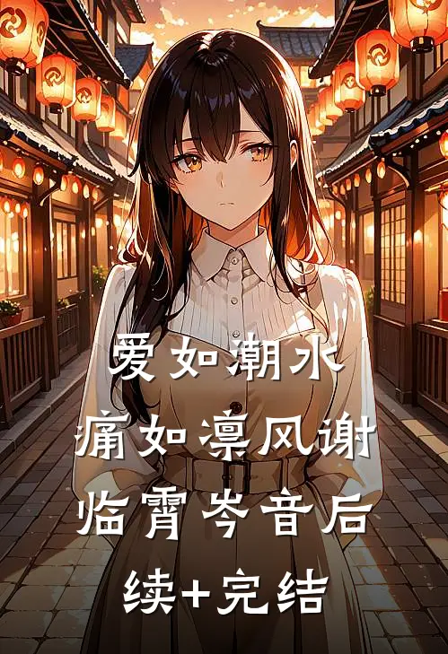 爱如潮水，痛如凛风谢临霄岑音后续+完结