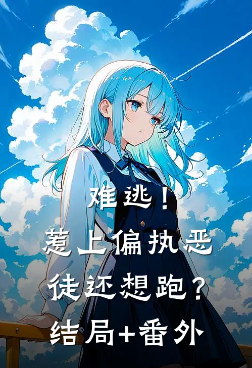 难逃！惹上偏执恶徒还想跑？结局+番外