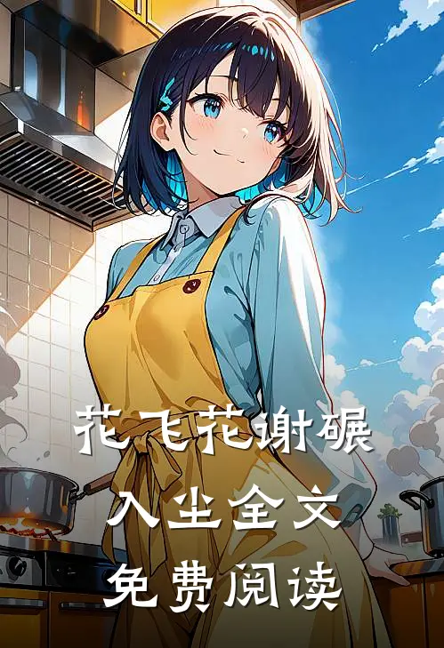 花飞花谢碾入尘全文免费阅读