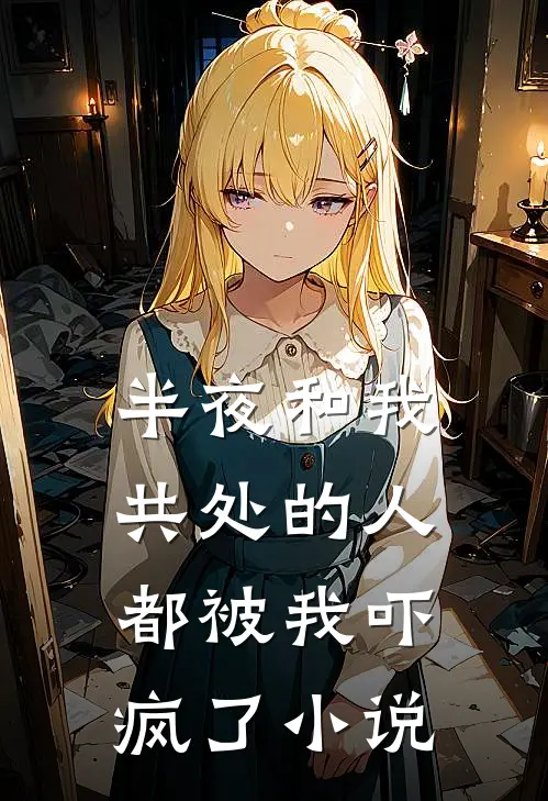 半夜和我共处的人，都被我吓疯了小说