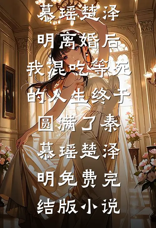 假千金泼我红酒，白月光抢我未婚夫，三年后全部社死