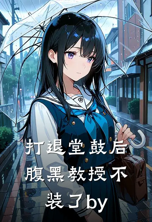 打退堂鼓后，腹黑教授不装了by