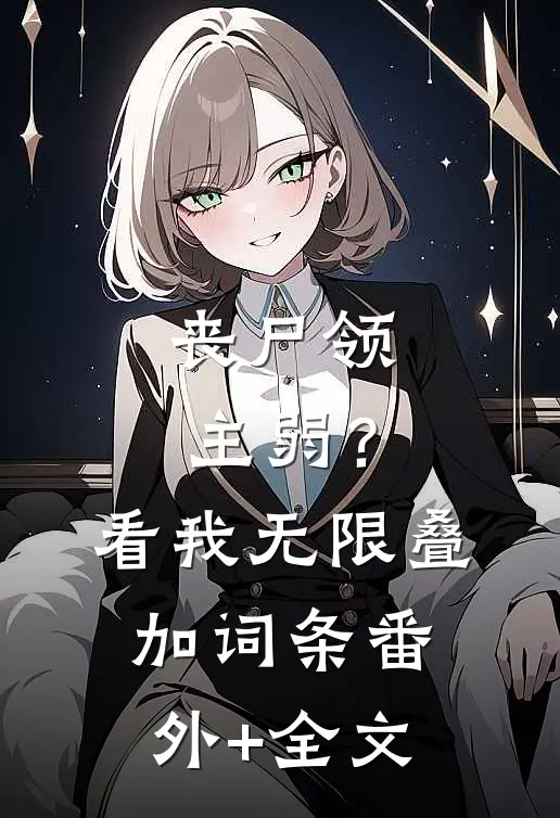 丧尸领主弱？看我无限叠加词条:(番外)+(全文)