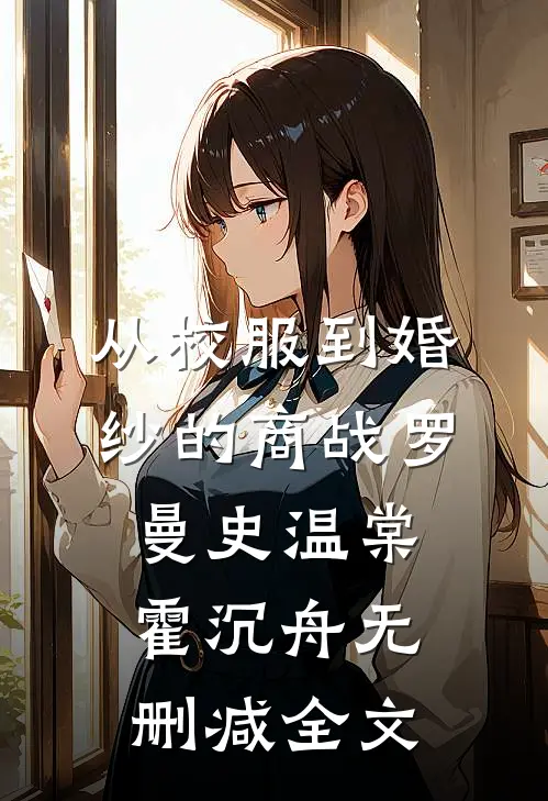 从校服到婚纱的商战罗曼史温棠霍沉舟无删减全文