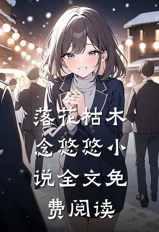 落花枯木念悠悠小说全文免费阅读
