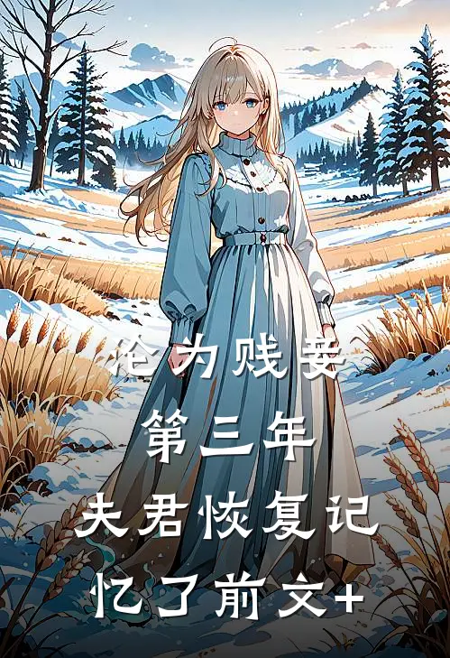 沦为贱妾第三年，夫君恢复记忆了前文+
