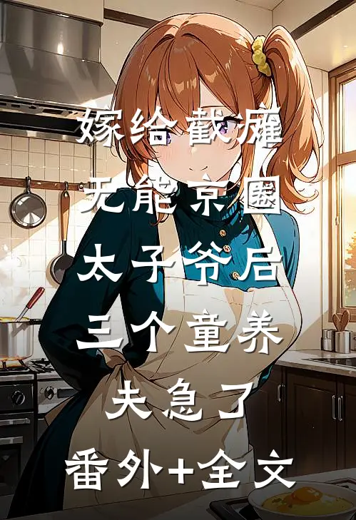 嫁给截瘫无能京圈太子爷后，三个童养夫急了:(番外)+(全文)