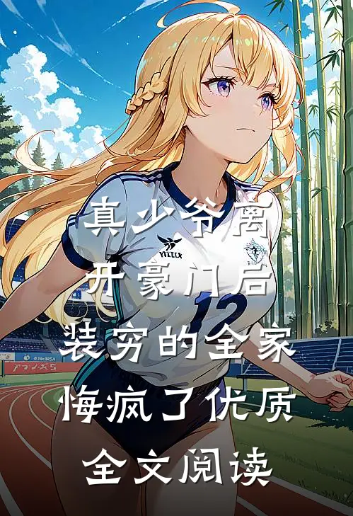 真少爷离开豪门后，装穷的全家悔疯了优质全文阅读