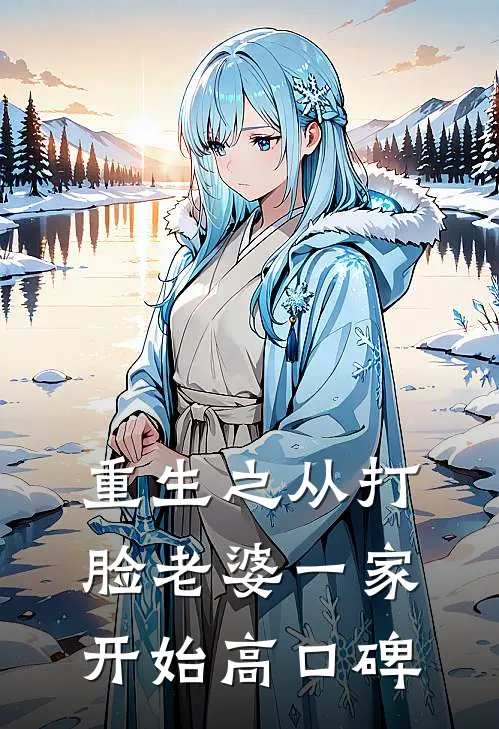 重生之从打脸老婆一家开始高口碑