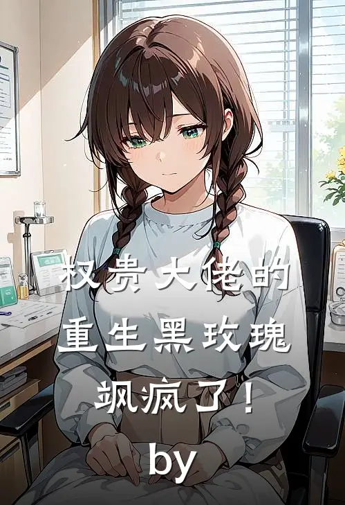 权贵大佬的重生黑玫瑰，飒疯了！by