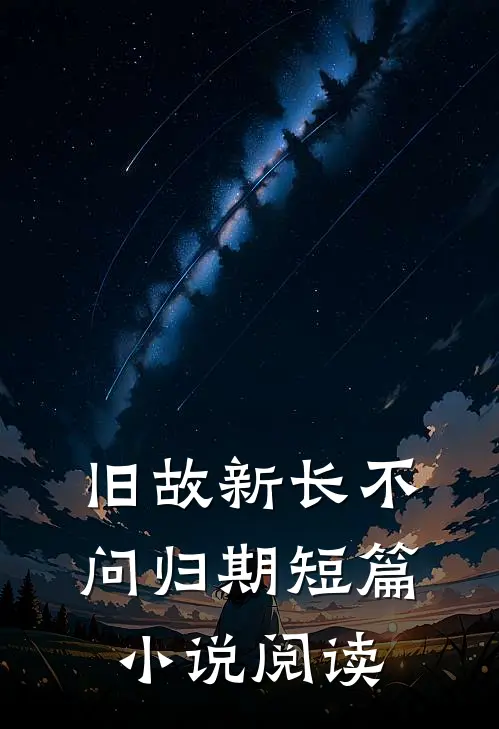 旧故新长不问归期短篇小说阅读