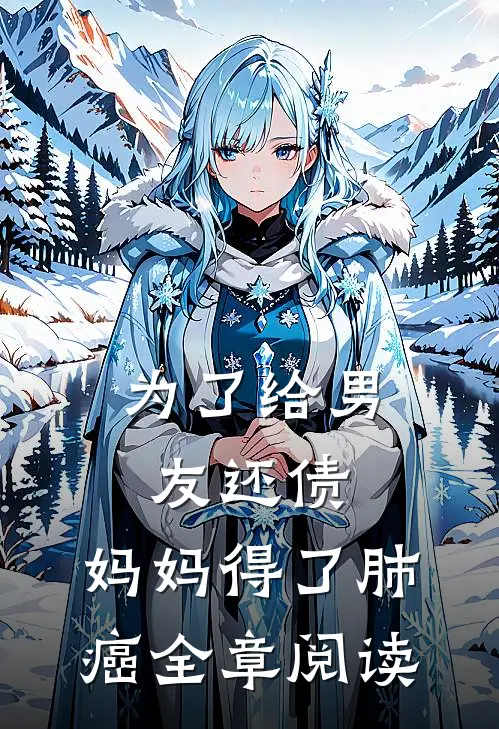 为了给男友还债，妈妈得了肺癌全章阅读