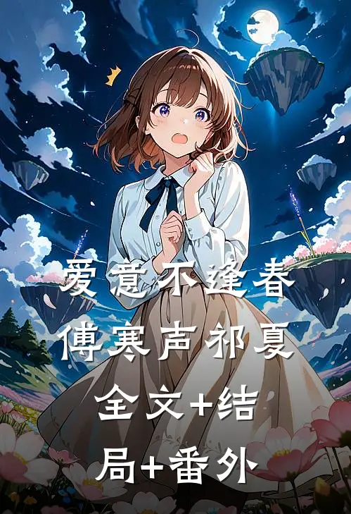 爱意不逢春傅寒声祁夏全文+结局+番外