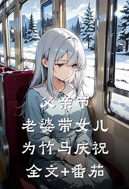 父亲节，老婆带女儿为竹马庆祝全文+番茄