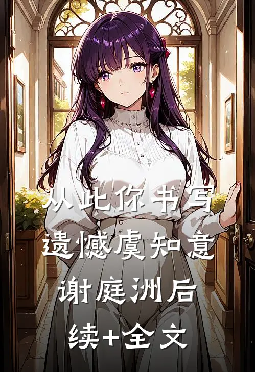 从此你书写遗憾虞知意谢庭洲后续+全文