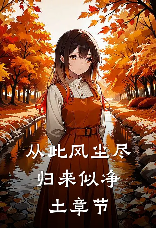 从此风尘尽，归来似净土章节