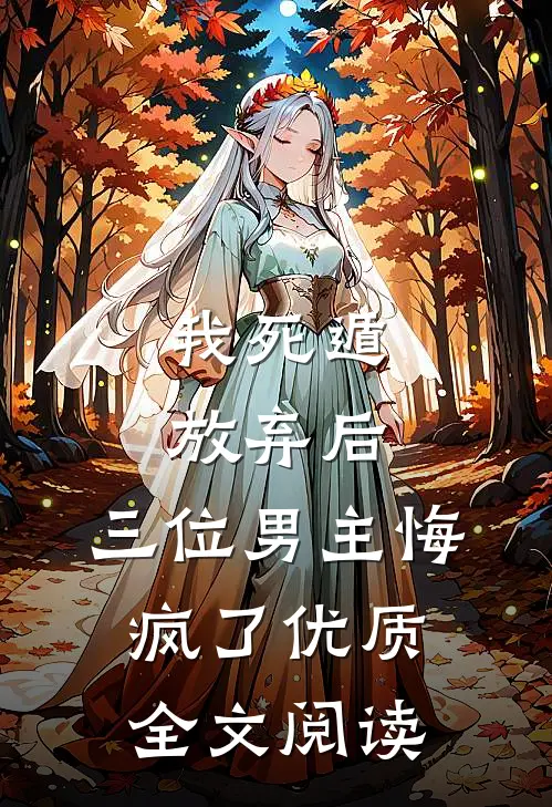 我死遁放弃后，三位男主悔疯了优质全文阅读