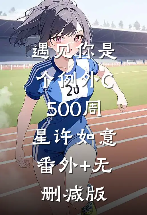 遇见你是个例外C500周星许如意:番外+无删减版