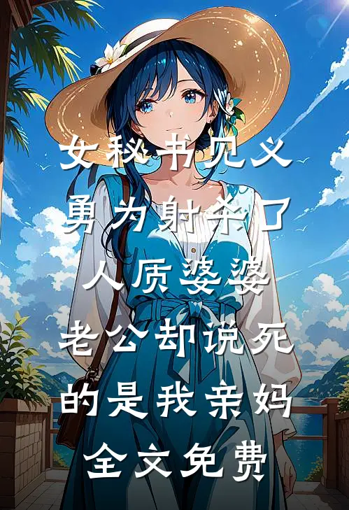 女秘书见义勇为射杀了人质婆婆，老公却说死的是我亲妈全文免费
