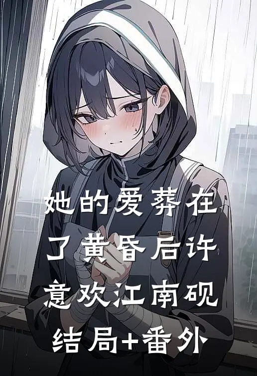她的爱葬在了黄昏后许意欢江南砚结局+番外