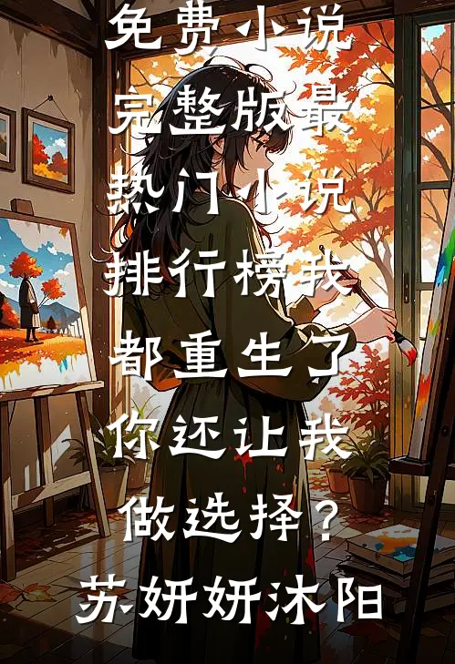 白天嫌我献媚，半夜却将我锁入怀谢千珞周沉聿全局