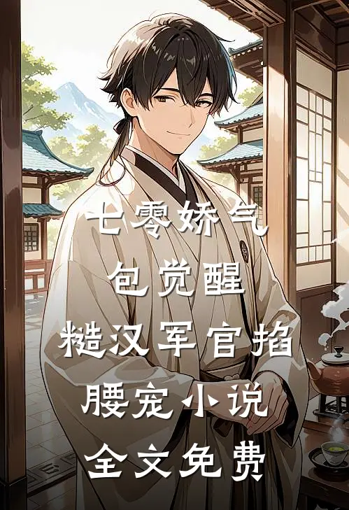 七零娇气包觉醒，糙汉军官掐腰宠小说全文免费