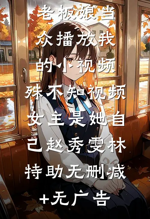 我回国后，发现替身上位了顾宴臣刘黎前文+后续
