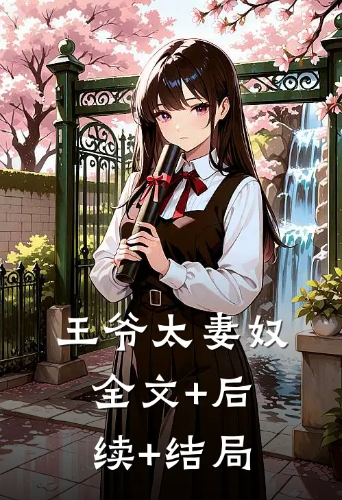 王爷太妻奴全文+后续+结局