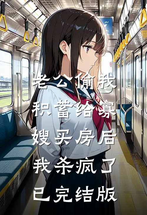 老公偷我积蓄给寡嫂买房后，我杀疯了已完结版