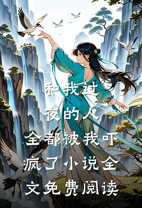 和我过夜的人，全都被我吓疯了小说全文免费阅读
