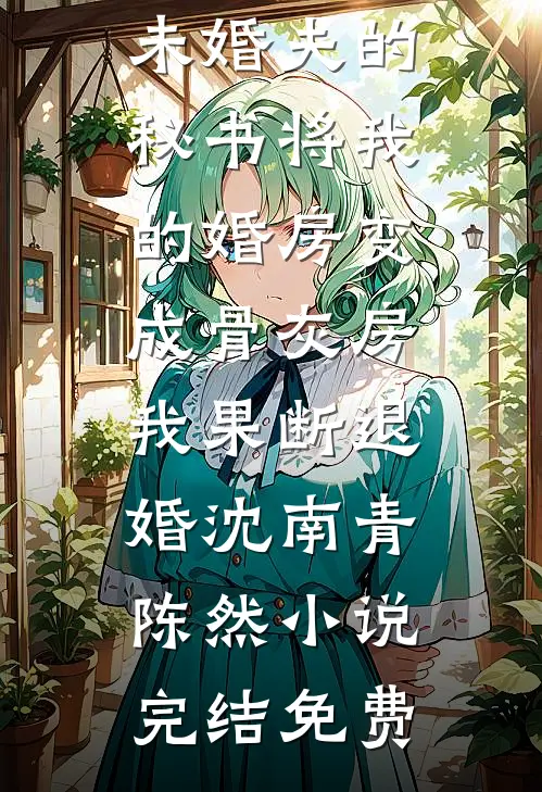 妻子换门锁不给钥匙，我直接离婚最新章节