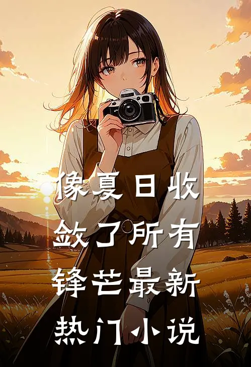 像夏日收敛了所有锋芒最新热门小说