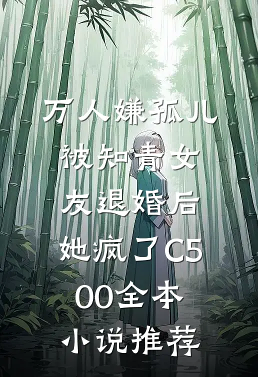 万人嫌孤儿被知青女友退婚后，她疯了C500全本小说推荐