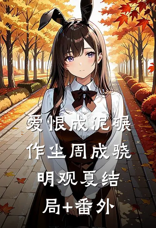 爱恨成泥碾作尘周成骁明观夏结局+番外