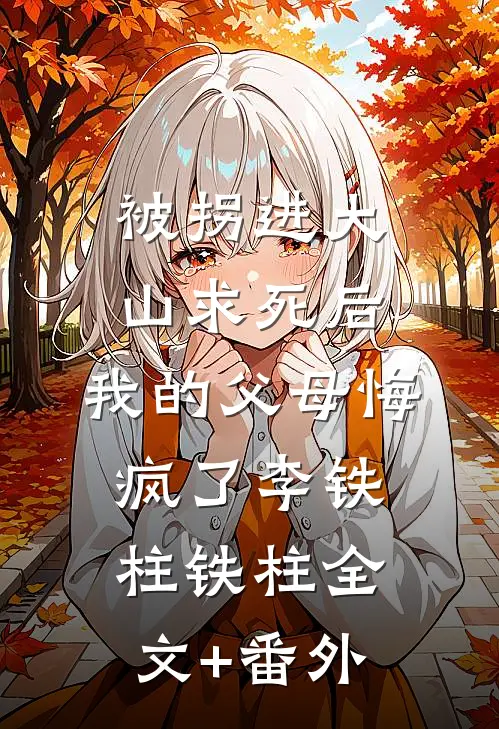 寒夜不言归应溪霍盛衍小说结局