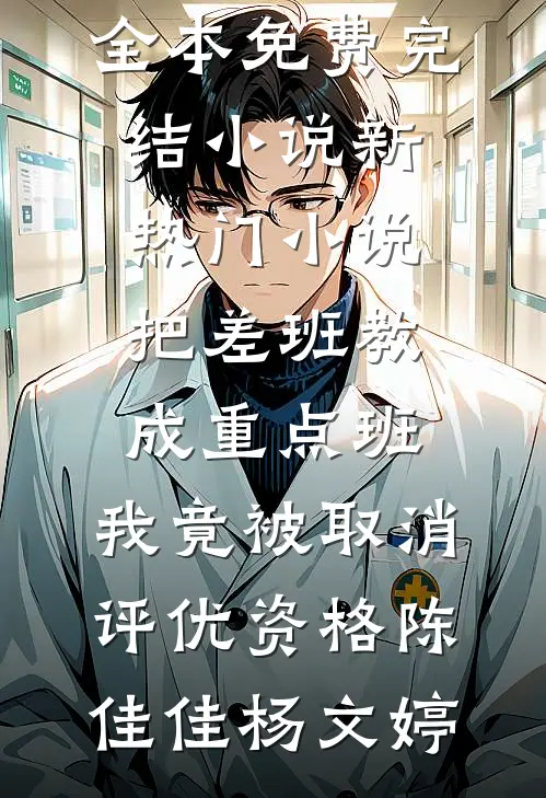 放弃营长未婚妻后，我选择悬壶济世质量好文